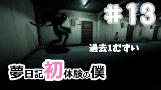 【YUMENIKKI -DREAM DIARY-】夢日記初体験の僕＃13【実況プレイ】夢探索アドベンチャー