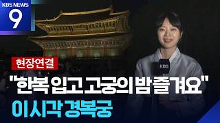 [Conexión en vivo] Caminando la noche del palacio antiguo... Visita nocturna al Palacio Gyeongbokgung [Noticias de las 9] / KBS 2026.05.13.