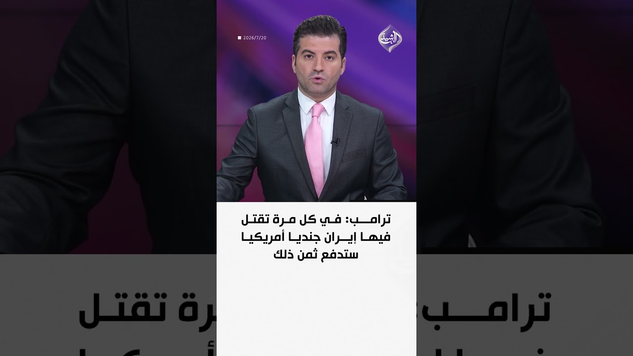 فيديو | ترامب: في كل مرة تقتل فيها إيران جنديا أمريكيا ستدفع ثمن ذلك