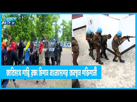 বিশ্বশান্তি প্রতিষ্ঠার পাশাপাশি আঞ্চলিক শান্তি নিশ্চিতে কাজ করছে বাংলাদেশ সেনাবহিনী | ETV News
