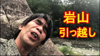 大自然の岩山に引っ越したのだ！そう！獰猛にね！