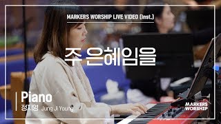 마커스워십 - 주 은혜임을 (Piano / 정지영 연주)