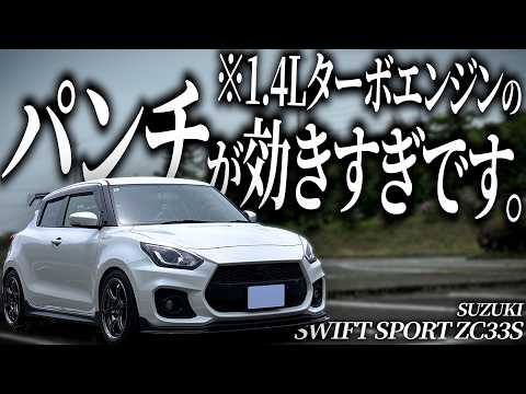 4代目スイフトスポーツって5人も乗れて荷物もたくさん乗るクセにロードスターより20kgも軽いってマジでズルすぎないすか…？【一人称でわかるスイフトスポーツZC33S】