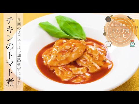 栄養学科 飲み込みにやさしい介護食／ゲル化剤の使い方　見た目も美味しいえんげ食レシピ　チキンのトマト煮（加熱をせずにえんげ食を作る）