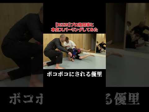 【RIZIN】プロ格闘家と本気スパーリング#shorts