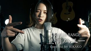 上海ハニー / ORANGE RANGE (Covered by RIKAKO)