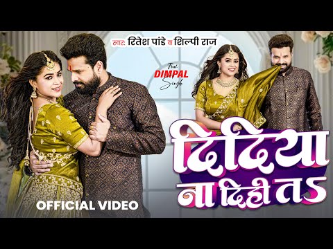 #Video | दिदिया ना दिही तS | #Ritesh Pandey , Shilpi Raj | Dimpal Singh | New Bhojpuri Song 2025