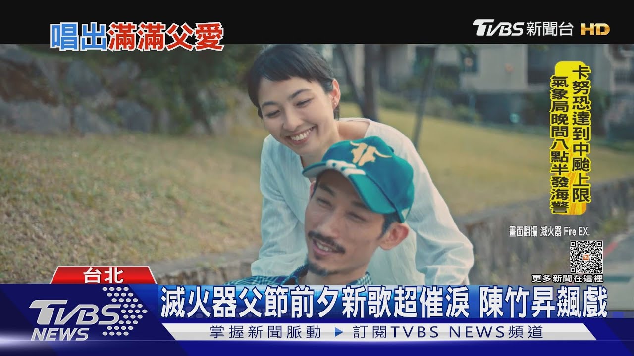 太催淚!滅火器新歌《給女兒》MV邀陳竹昇飆戲 網全看哭了