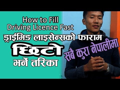 How to Fill Online Driving Licence Form Super Fast in Nepali |लाइसेन्सकाे फाराम छिटाे यसरी भर्नुहाेस