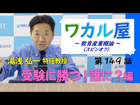 ワカル屋 ～ 教育産業概論 スピンオフ  ～ 第149話　受験に勝つ！誰に？編