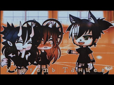 ||мини-фильм||🕺~•учитель танцев•~🕺||1/?||Gacha Life||Daligantik||