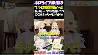 ばんちょーにおじも出しつつ〇〇を言っちゃうわためw【#角巻わため #ホロライブ切り抜き#面白いシーン#はばない  】