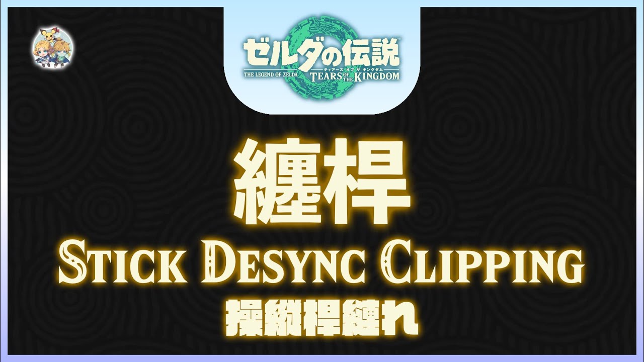 不廢話05 -「纏桿(Stick Desync Clip, SDC)」(適用：全版本)