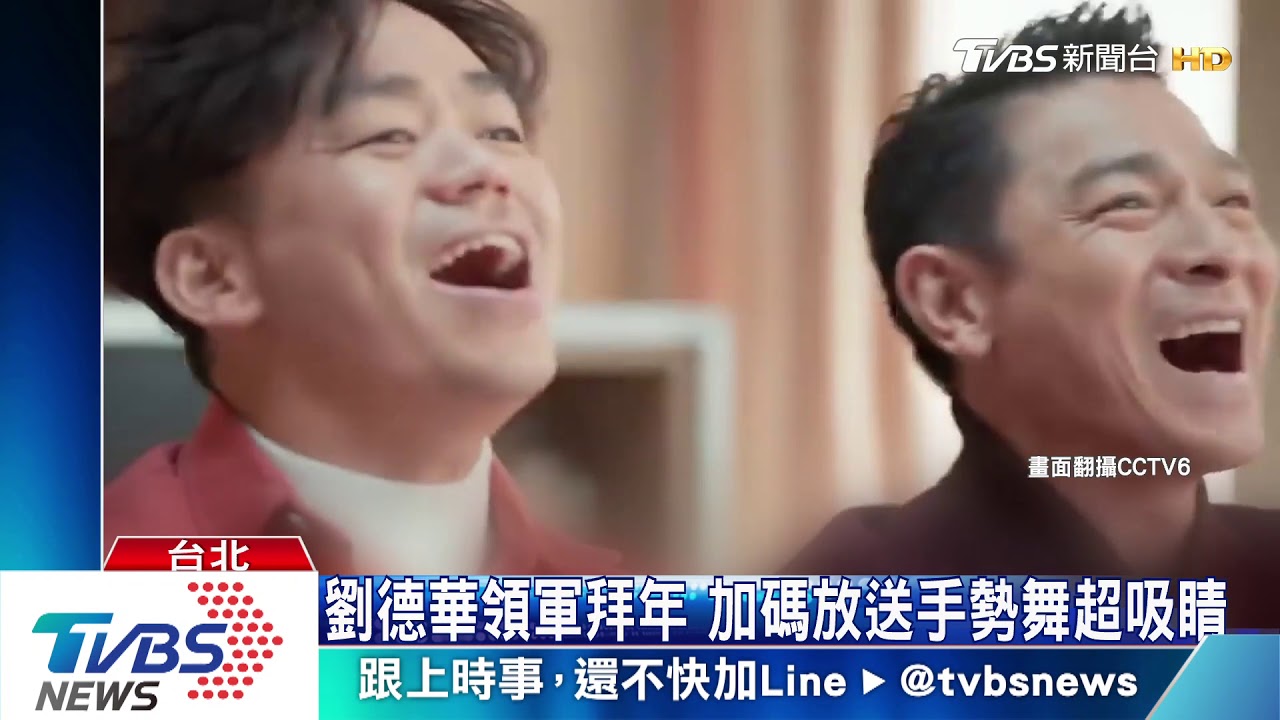 劉德華重唱《恭喜發財》 與王寶強跳發財舞