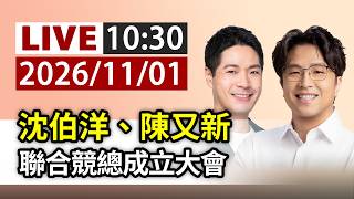 【完整公開】 LIVE 沈伯洋、陳又新 聯合競總成立大會