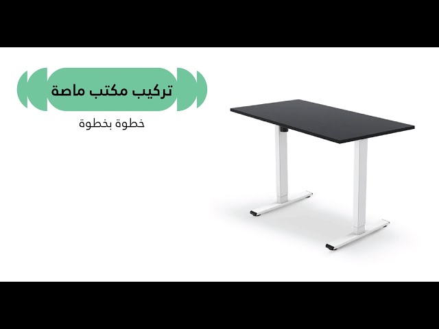 مكتب وقوف للمساحات الصغيرة ماصة MASA