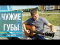 Руки Вверх - чужие губы (Кавер на гитаре)