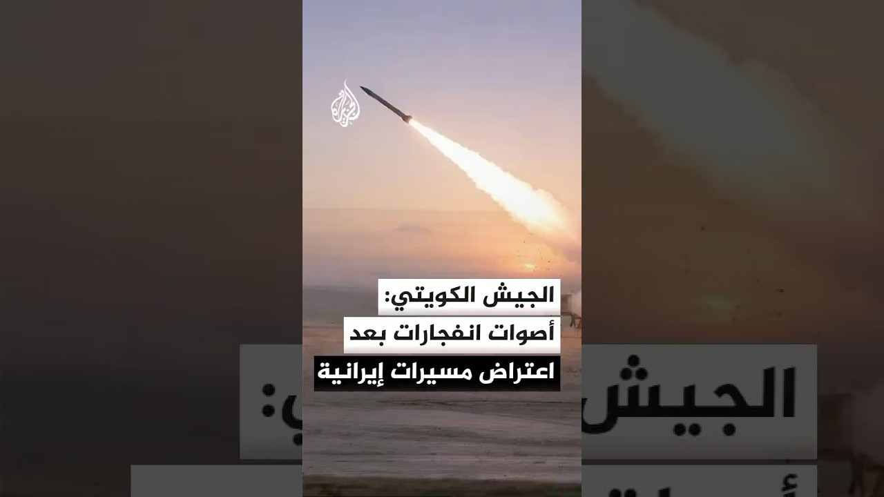 فيديو | الجيش الكويتي: أصوات انفجارات ناجمة عن اعتراضات مسيرات إيرانية