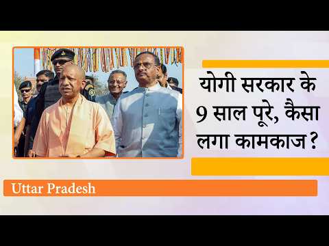 Uttar Pradesh में Yogi Govt ने पूरे किये 9 साल, क्या अगले साल चुनावों में लग पायेगी जीत की हैट्रिक
