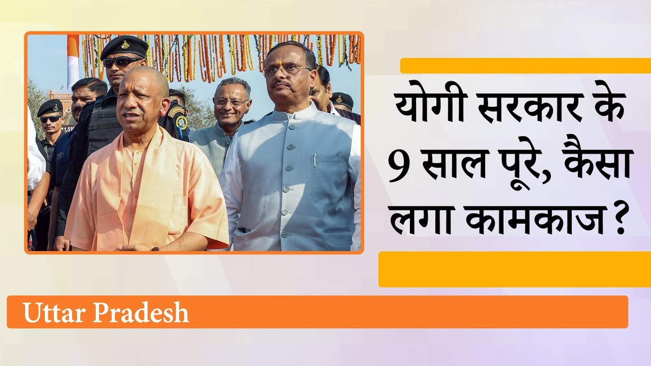 Uttar Pradesh में Yogi Govt ने पूरे किये 9 साल, क्या अगले साल चुनावों में लग पायेगी जीत की हैट्रिक