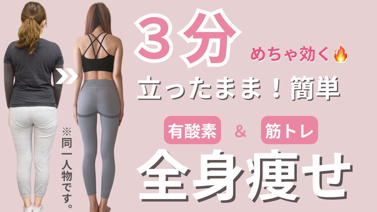 【3分】有酸素＆筋トレ🔥−10kgした時にやっていた全身痩せトレーニング！初心者さんにも🔰