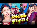 Video खियाके कुरकुरा रे Mahendra Raja Khiyake Kurkura Re Bhojpuri New 