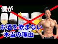 お酒が筋肉、体脂肪に良くない本当の理由。アルコールの筋トレ、ダイエットへの影響。だから僕もこの体のためにほぼ飲まない！