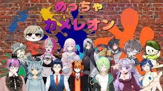 【配信】めっちゃ大人数でめっちゃカメレオン実況【#めっちゃカメレオン】#新人Vtuber #ゆっくり系Vtuber #今なら古参