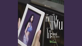 คิดถึงแฟน – โก๊ะ นิพนธ์