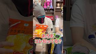 富裕層のポテチの食べ方リベンジ【あろコレ】【M.S.S Project】#shorts