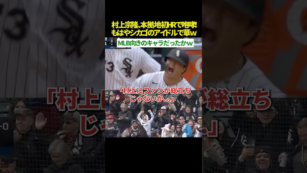 【シカゴ熱狂🔥】村上宗隆、本拠地1号は逆転弾ｗｗ 吠えて暴れる“村神様”に現地ファンが総立ちで「ムネ最高！」と絶賛の嵐ｗｗ