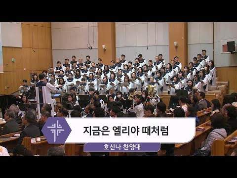 [24.11.24] 호산나 찬양대 - 지금은 엘리야 때처럼 대표이미지