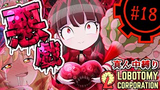 【Lobotomy Corporation】小さな魔女のサプライズ！part18【真ん中縛り】【ゆっくり実況】