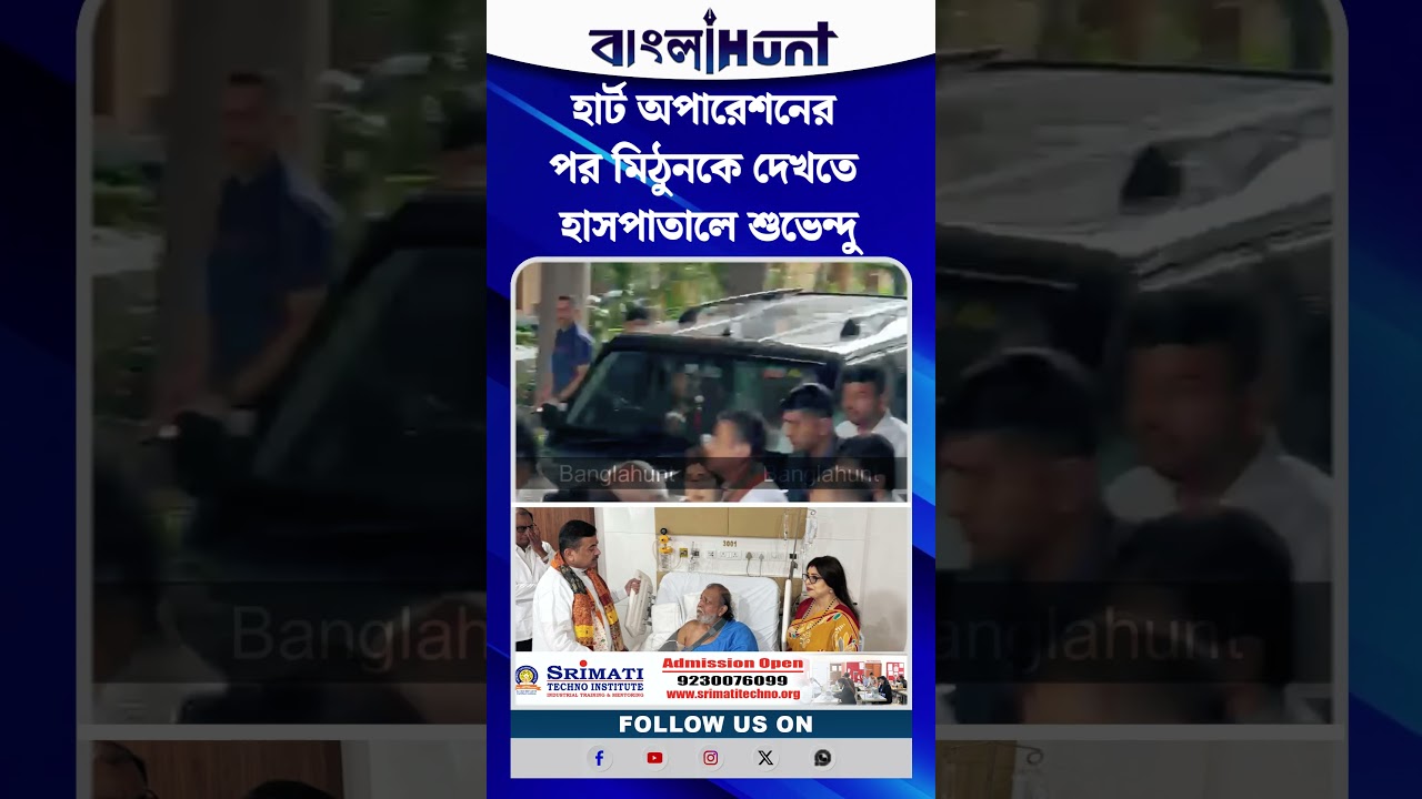 হার্ট অপারেশনের পর মিঠুনকে দেখতে হাসপাতালে শুভেন্দু