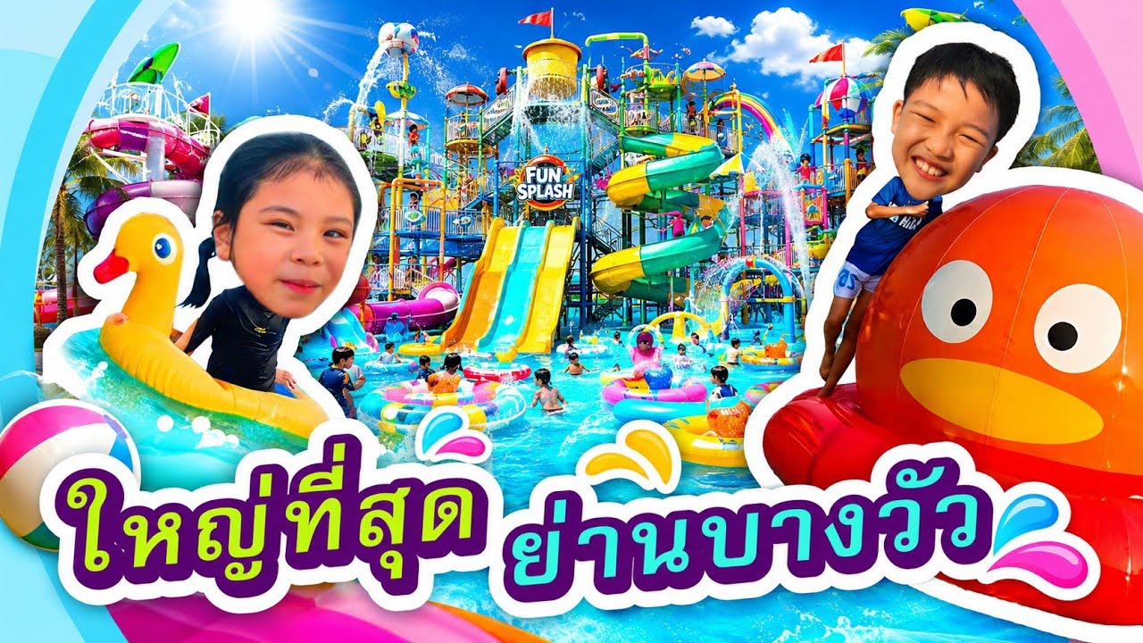 สวนน้ำบางวัว