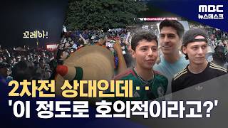 멈추지 않는 '한국 사랑'‥"멕시코에선 일반적인 일!" (2026.06.13/뉴스데스크/MBC)