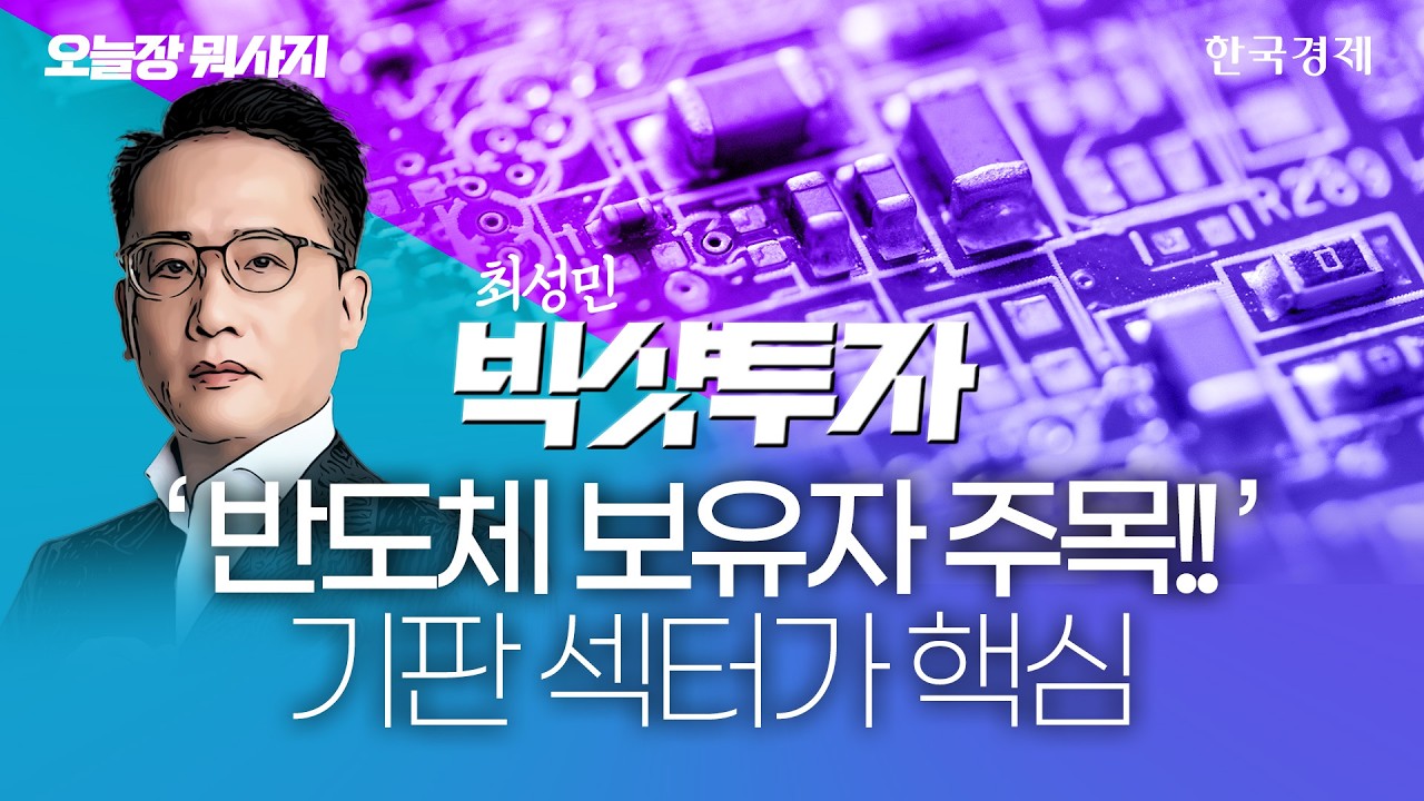 엔비디아 새 깐부 네이버 다시 달리나?｜김동엽 대표｜출근길주식｜260609