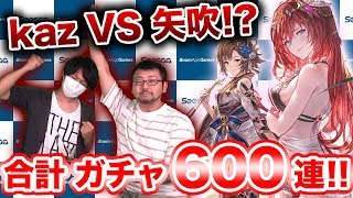 【グラブル】kazと矢吹で合計600連！ブローディア（水着ver.）とレオナ（浴衣ver.）を狙って『グラブル』のレジェンドガチャに挑戦！【ほぼ最速ガチャ実況】