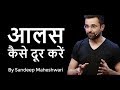 Aalas Kaise Dur Karein By Sandeep Maheshwari