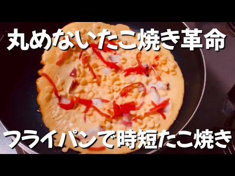【フライパンで時短】たこ焼き50個分をフライパンで焼いたら革命過ぎた！たこ焼き器不要！#ワンパン　#たこ焼き　#ズボラ　#節約レシピ　#時短