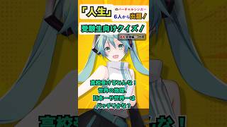 【高校受験編③社会（地理）】「人生」のミクと世界地理の暗記チェック！ #受験生応援  #初音ミク  #クイズ  #アンメルツP人生