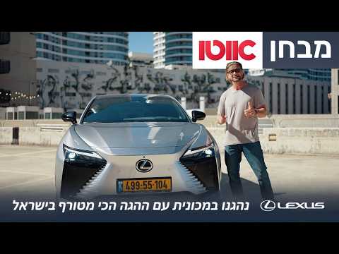 לקסוס RZ - מבחן דרכים (550e)