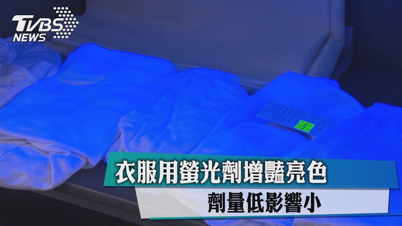 衣服用螢光劑增豔亮色　劑量低影響小