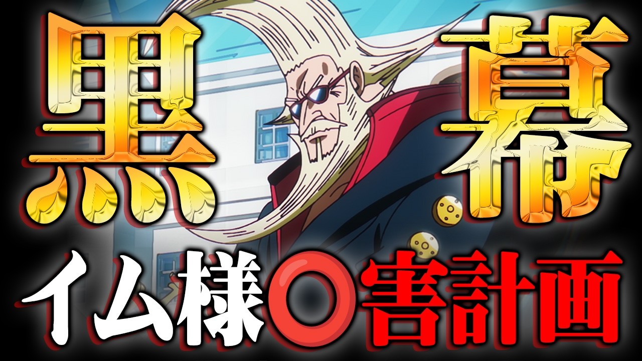 ワンピースの黒幕の正体。イム様を倒しガーリング聖がラスボスになる伏線がヤバすぎる…※ネタバレ 注意【 ワンピース 最新 1178話 】