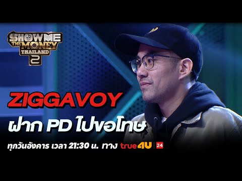 Show Me The Money Thailand 2 l Ziggavoy ฝาก PD ไปขอโทษ NINO | Highlight [SMTMTH2] True4U