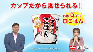 日清ふっくら釜炊き ごはんCM「夢のカップごはん 篇」15秒 / 石田重廣・保科有里
