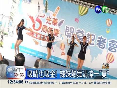 光華商場5週年 "辣空姐"炒熱氣氛