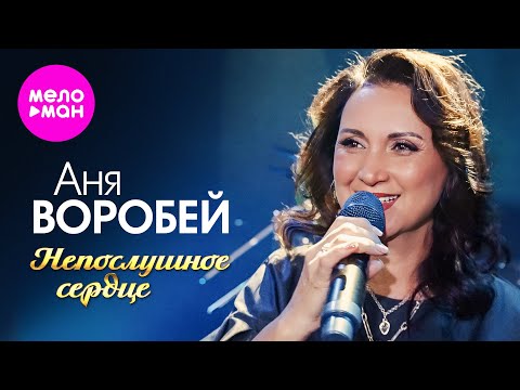 Аня Воробей - Непослушное сердце (Official Video, 2025) @MELOMAN-HIT