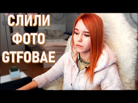 Реакция Denly на GTFOBAE Слили Фото