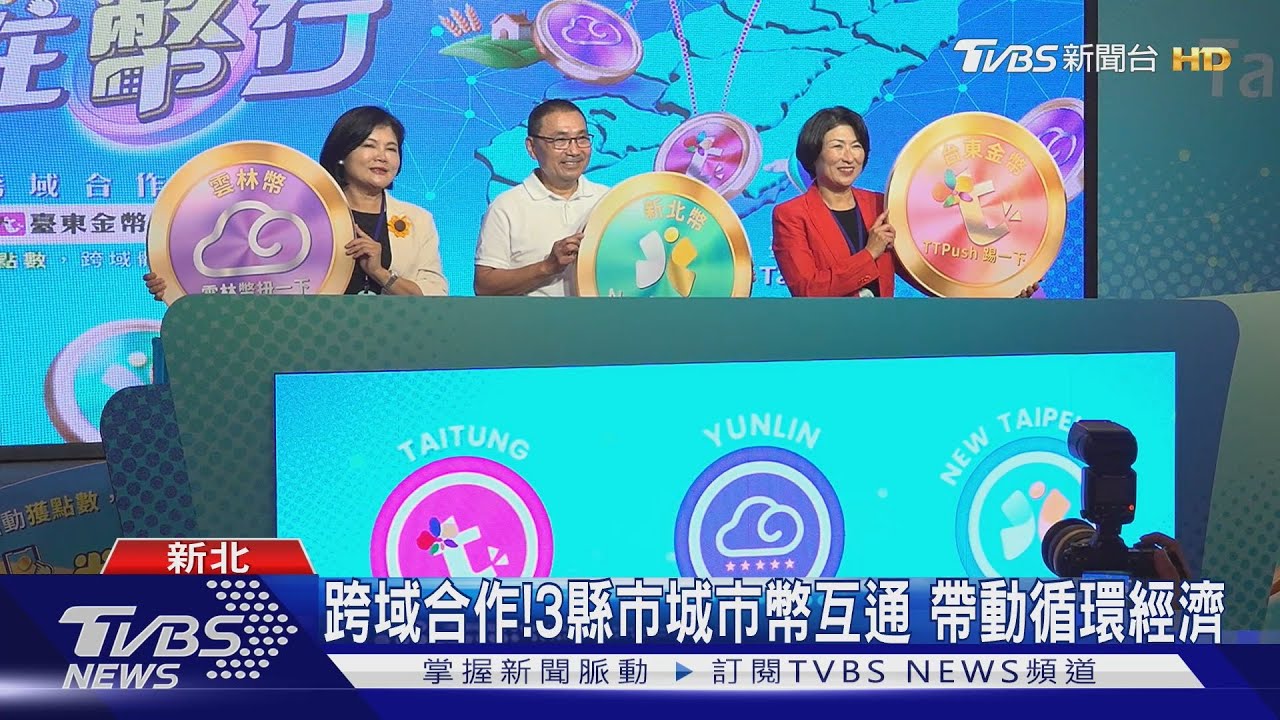 跨域合作！3縣市城市幣互通帶動循環經濟